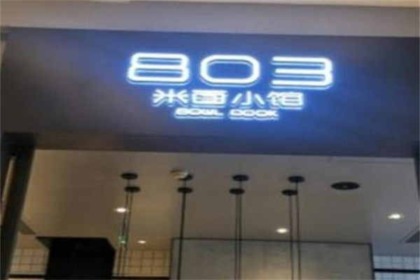 803米面小馆