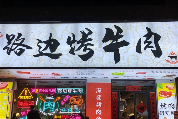 路边烤牛肉
