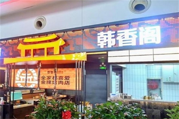 韩香阁烤肉