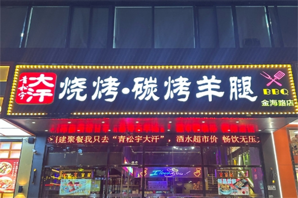 大汗碳烤羊腿烧烤