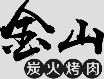金山烤肉