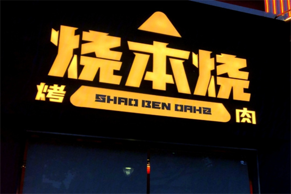 烧本烧烤肉