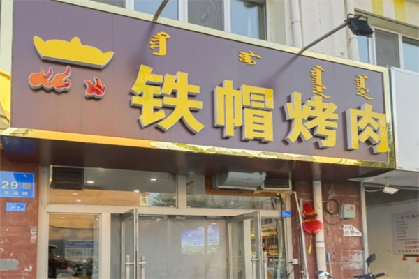 铁帽烤肉