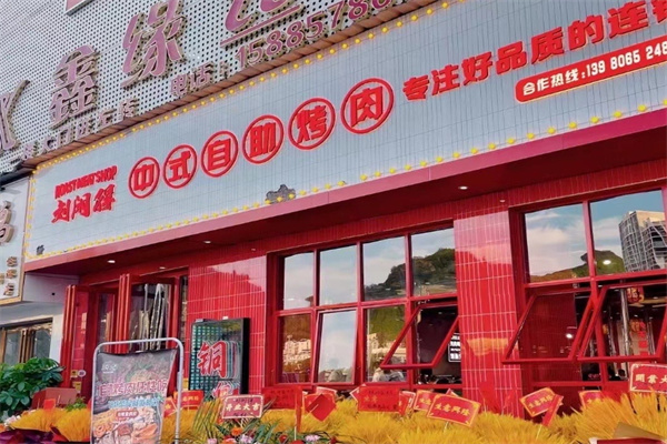 刘闲得市井烤肉