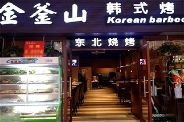 金釜山烤肉