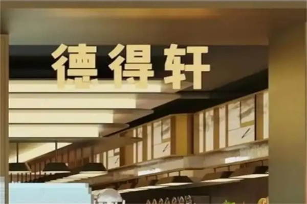 德得轩烤肉