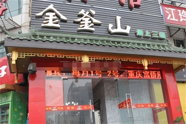 金釜山烤肉