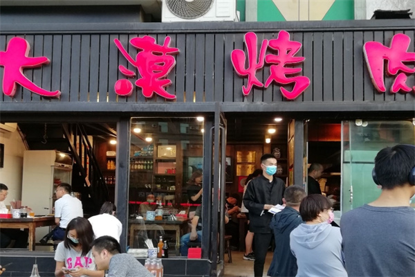 大漠烤肉