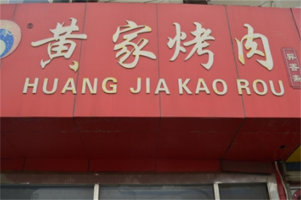 黄家烤肉