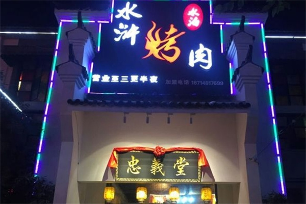 水泊水浒烤肉