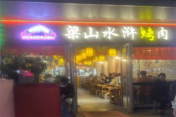 梁山水浒烤肉