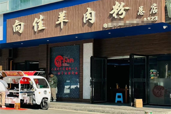 向佳羊肉粉