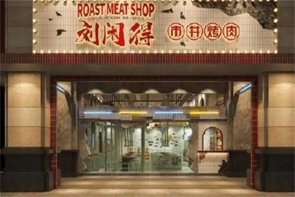 刘闲得市井烤肉