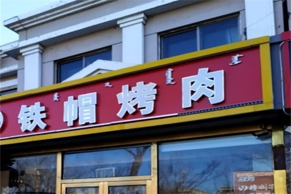 铁帽烤肉