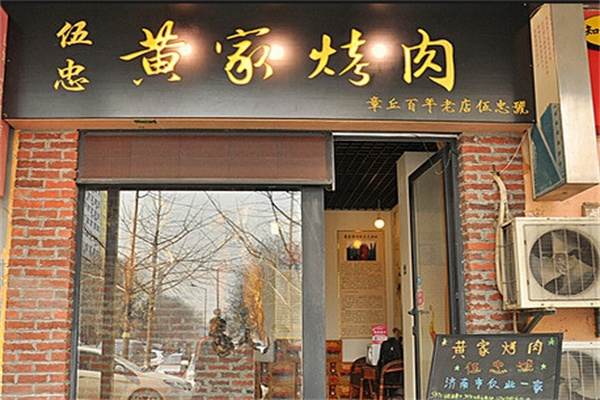 章丘黄家烤肉