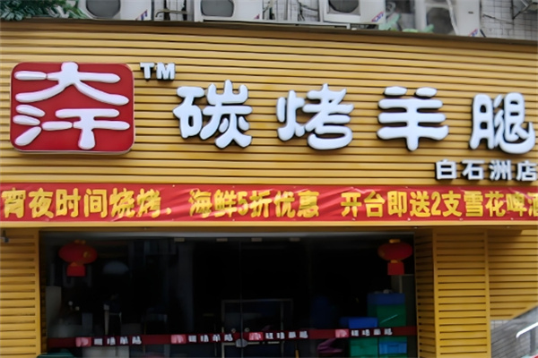 大汗碳烤羊腿烧烤