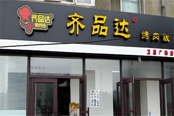 齐品达烤肉拌饭
