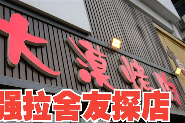 大漠烤肉
