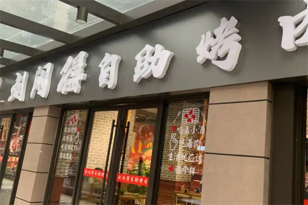 刘闲得市井烤肉