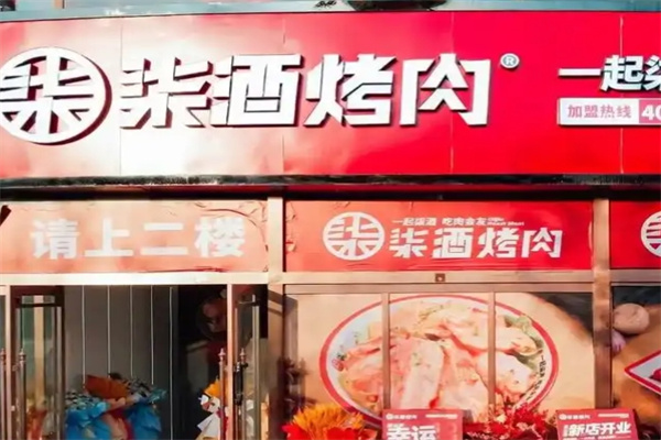柒酒烤肉