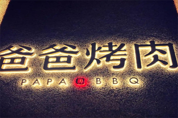 爸爸烤肉