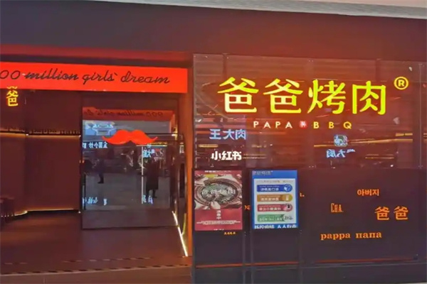 爸爸烤肉