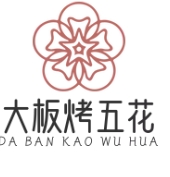 大板烤五花