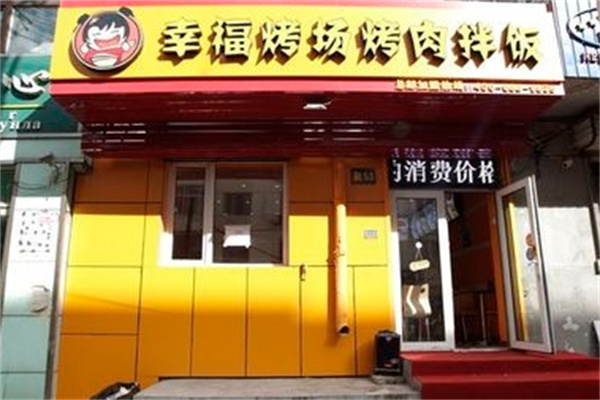 幸福烤场烤肉拌饭