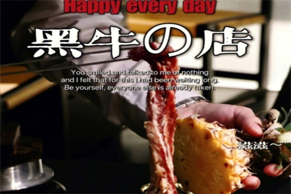 黑牛的店炭火烧肉