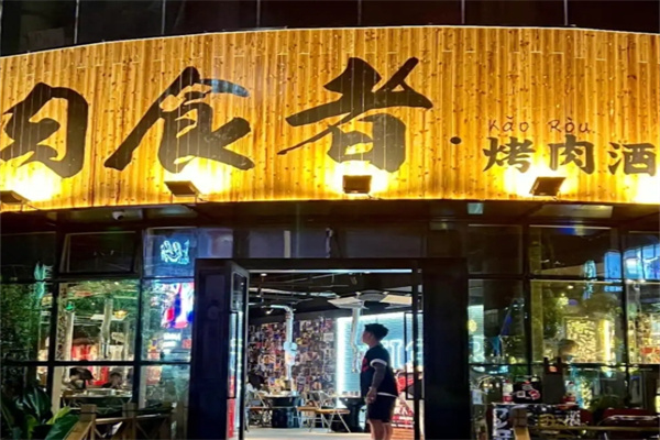 肉食者烤肉酒馆
