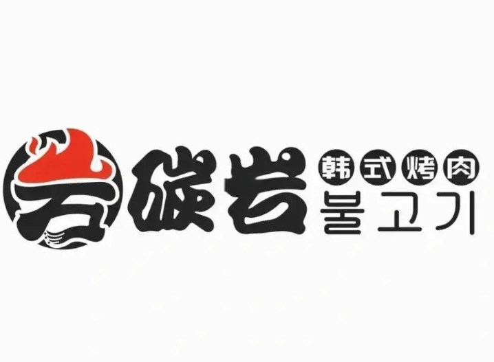 碳岩韩式烤肉