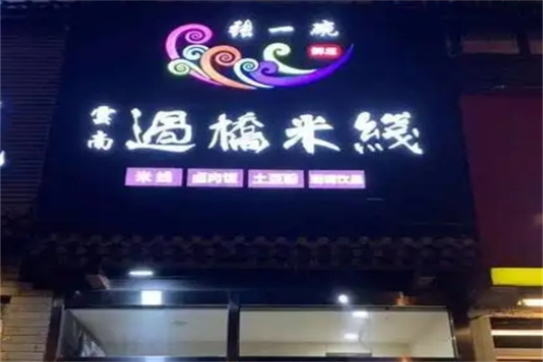 张一碗米线