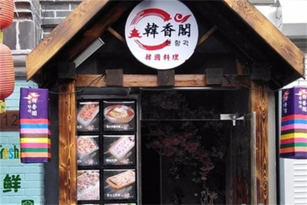 韩香阁烤肉