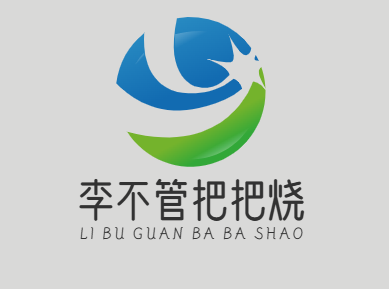 李不管把把烧