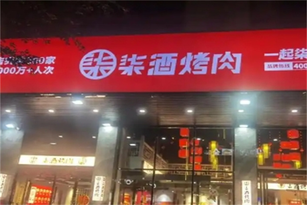 柒酒烤肉