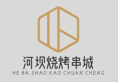 河坝烧烤串城