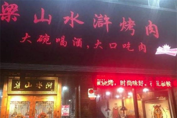 梁山水浒烤肉