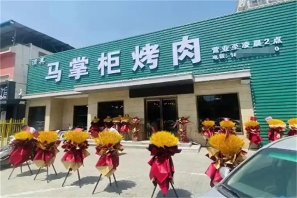 马掌柜烤肉餐厅