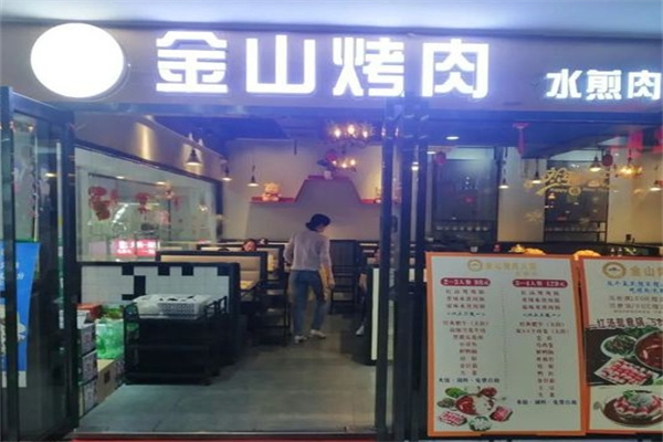 金山烤肉
