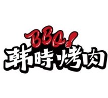 韩时烤肉