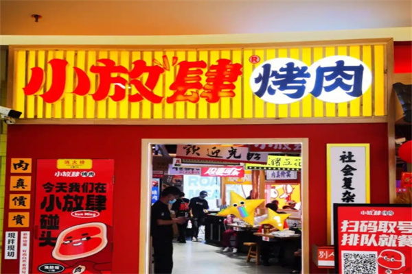 小放肆烤肉