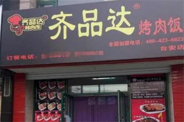 齐品达烤肉拌饭