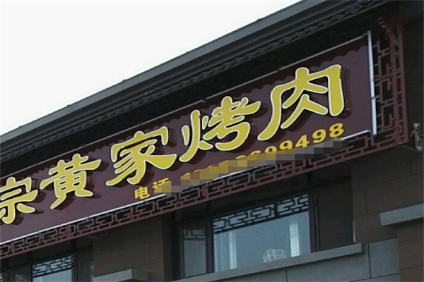 黄家烤肉