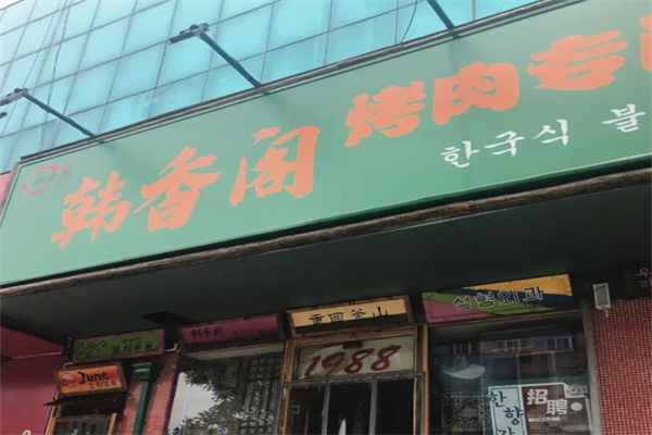 韩香阁烤肉