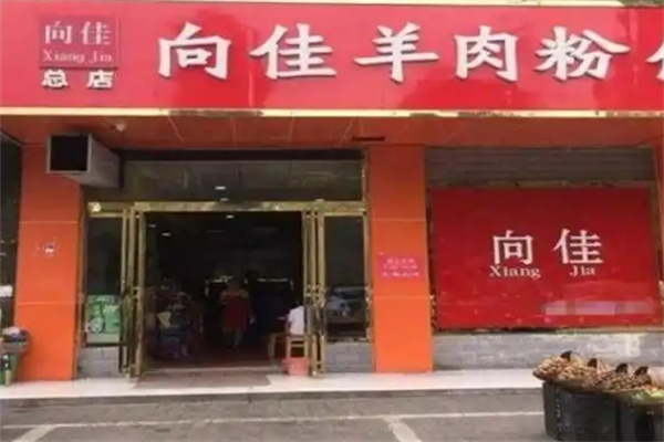 向佳羊肉粉