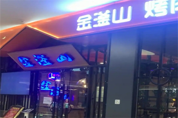 金釜山烤肉