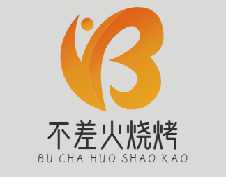 不差火烧烤