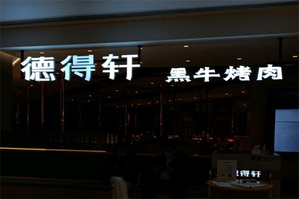 德得轩烤肉