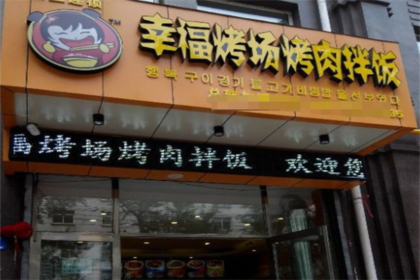 幸福烤场烤肉拌饭