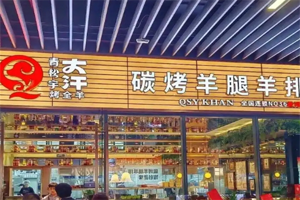 大汗碳烤羊腿烧烤